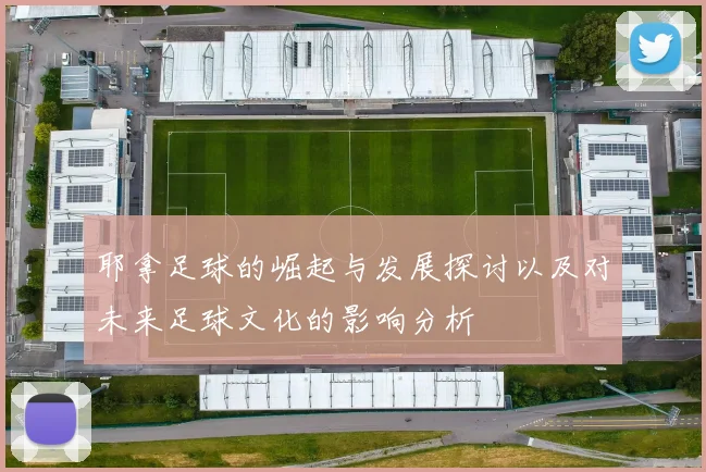 耶拿足球的崛起与发展探讨以及对未来足球文化的影响分析