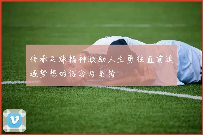 传承足球精神激励人生勇往直前追逐梦想的信念与坚持