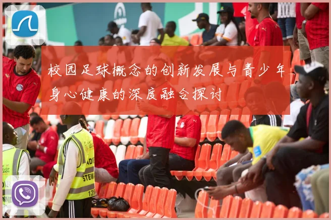 校园足球概念的创新发展与青少年身心健康的深度融合探讨