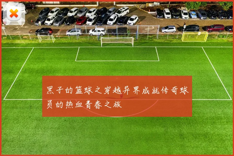 黑子的篮球之穿越异界成就传奇球员的热血青春之旅